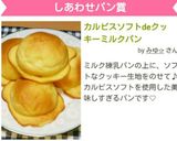 美味しい♪クッキーミルクパン作り方12写真
