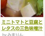 ミニトマトと豆腐とレタスの三色味噌汁作り方5写真