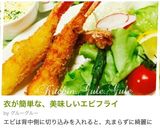 衣が簡単な、美味しいエビフライ作り方10写真