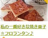 私の一番好きな焼き菓子☆フロランタン♪作り方17写真