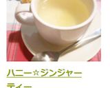 ハニー☆ジンジャーティー作り方3写真
