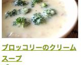 ブロッコリーのクリームスープ作り方7写真
