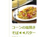 コーンの塩焼きそば◀◀バター醤油仕立て作り方8写真