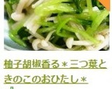 柚子胡椒香る＊三つ葉ときのこのおひたし＊作り方11写真