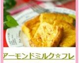 アーモンドミルク☆フレンチトースト作り方4写真