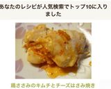 鶏ささみのキムチとチーズはさみ焼き作り方7写真