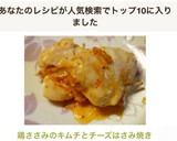 鶏ささみのキムチとチーズはさみ焼き作り方7写真