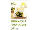 超簡単▶ピリ辛◀やみつききゅうり作り方14写真