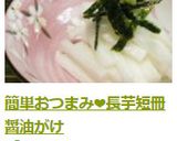 簡単おつまみ♡長芋短冊醤油がけ作り方4写真