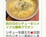 前の日のシチューをリメイク☆簡単グラタン作り方3写真
