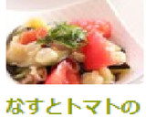 なすとトマトのみょうがだれ和え作り方4写真