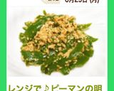 レンジで♪ピーマンの明太子和え作り方10写真