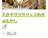天かすサクサクッ♬めかぶもやし作り方6写真