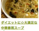 ダイエットに☆大満足な中華春雨スープ作り方9写真