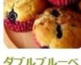 ダブルブルーベリーチーズマフィン作り方9写真
