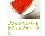 ブラックペッパー&ケチャップ☆トースト作り方8写真