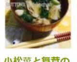小松菜と舞茸のお味噌汁♪作り方4写真