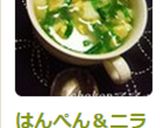 はんぺん＆ニラ＆卵の中華風スープ♪作り方5写真