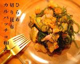 ひらめと切り昆布のカルパッチョ和え〜作り方3写真
