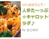 人参た～っぷり☆キャロットサラダ♪作り方3写真