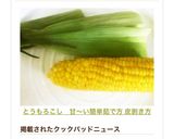 とうもろこし　レンジで甘〜い&皮の剥き方作り方10写真
