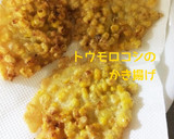 超簡単！あま〜いトウモロコシのかき揚げ作り方4写真