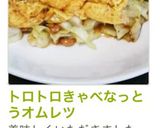 トロトロきゃべなっとうオムレツ作り方10写真