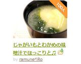 じゃがいもとわかめの味噌汁でほっこりと♬作り方8写真