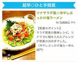 ツナサラダ風☆冷やしぶっかけ塩ラーメン作り方8写真