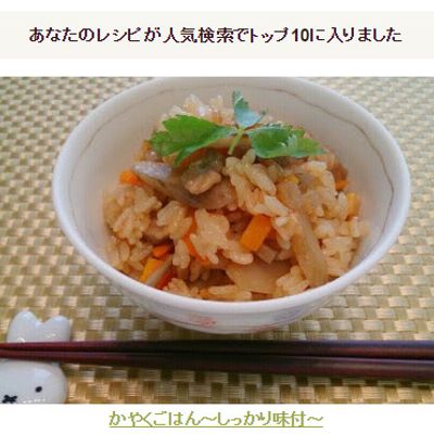 かやくごはん～しっかり味付～ by じゅびにゃん 【クックパッド】 簡単