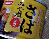 鯖味噌缶でちゃんちゃん焼き作り方7写真