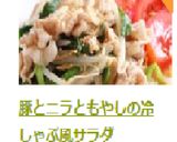 豚とニラともやしの冷しゃぶ風サラダ作り方8写真