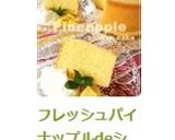 フレッシュパイナップルdeシフォンケーキ作り方18写真