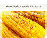 簡単美味しい焼きとうもろこし作り方5写真