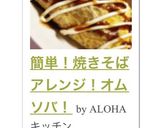 簡単！焼きそばアレンジ！オムソバ！作り方9写真