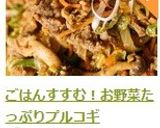 ごはんすすむ！お野菜たっぷりプルコギ作り方14写真