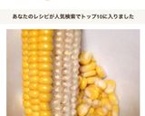 生とうもろこし簡単粒の取り方冷凍下準備作り方13写真