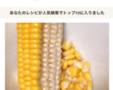 生とうもろこし簡単粒の取り方冷凍下準備作り方13写真