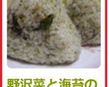 野沢菜と海苔の佃煮のおにぎり作り方4写真