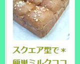 スクエア型で＊簡単ミルクココアちぎりパン作り方9写真