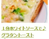 １分ホワイトソースで♪グラタントースト作り方17写真
