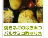 焼きネギのはちみつバルサミコ酢マリネ作り方6写真