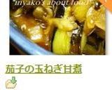 茄子の玉ねぎ甘煮作り方9写真