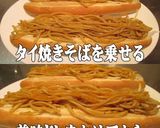 美味ドレでタイ風パッタイ 焼きそばロール作り方6写真
