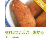 材料3つ♪♫♬ おからドーナツ作り方17写真