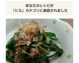 ♢にらのなめ茸和え♢作り方8写真