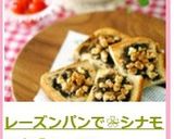 レーズンパンで❀シナモン珈琲トースト作り方3写真
