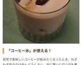 氷珈琲のほんのりカフェオレ牛乳作り方7写真