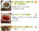 風邪の予防に◇梅湯･梅茶◇寒気、喉の痛み作り方7写真