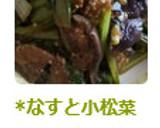 *なすと小松菜の簡単中華煮込み*作り方4写真